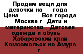 Продам вещи для девочки на 3-4 года › Цена ­ 2 000 - Все города, Москва г. Дети и материнство » Детская одежда и обувь   . Хабаровский край,Комсомольск-на-Амуре г.